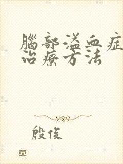 脑部溢血症状的治疗方法