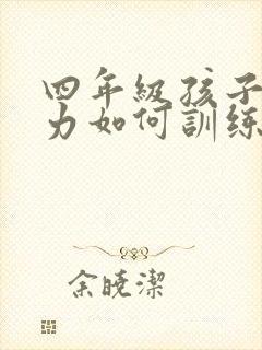 四年级孩子注意力如何训练