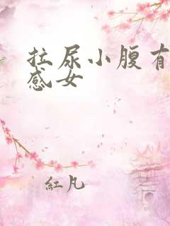 拉尿小腹有刺痛感女