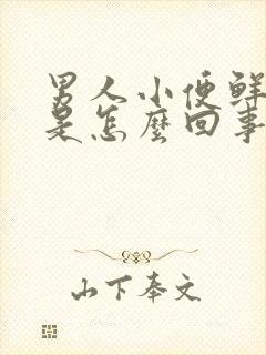 男人小便鲜血尿是怎么回事