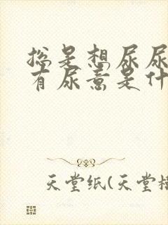 总是想尿尿完还有尿意是什么原因