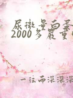 尿微量白蛋白高2000多严重吗