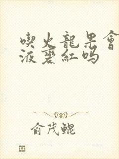 吃火龙果会让尿液变红吗