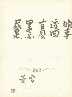 尿里有透明液体是怎么回事