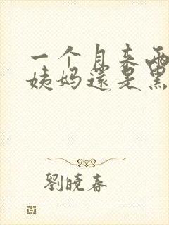 一个月来两次大姨妈还是黑色的血