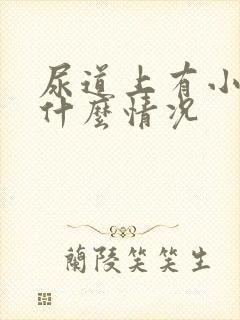 尿道上有小水泡什么情况