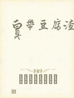 白带豆腐渣而且臭