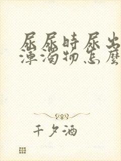 尿尿时尿出白色浑浊物怎么回事