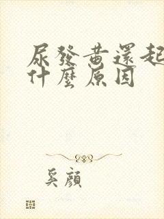 尿发黄还起泡是什么原因