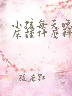 小孩每天晚上尿床挂什么科