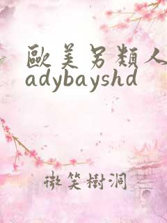 欧美另类人妖ladybayshd