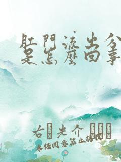 肛门流出分泌物是怎么回事