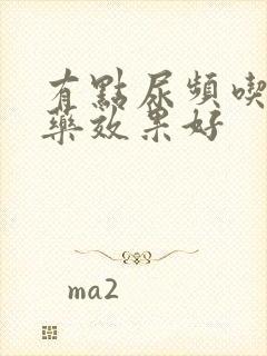 有点尿频吃什么药效果好