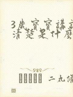 3岁宝宝讲话不清楚是什么原因