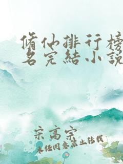 修仙排行榜前十名完结小说