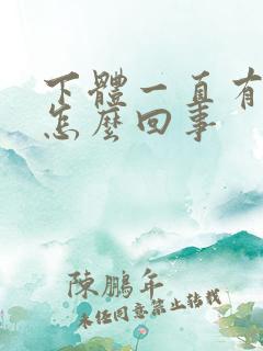 下体一直有尿意怎么回事