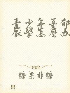 青少年忧郁情绪厌学怎么办