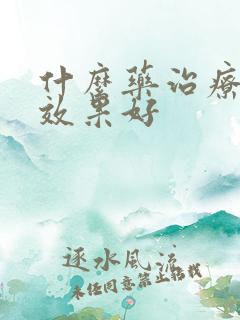 什么药治疗漏尿效果好