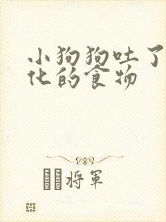 小狗狗吐了没消化的食物