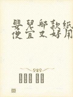 婴儿哪款纸尿裤便宜又好用