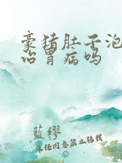 豪猪肚子泡酒能治胃病吗