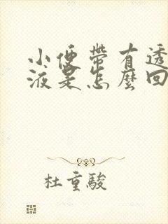 小便带有透明粘液是怎么回事