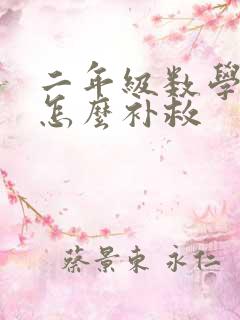 二年级数学不好怎么补救