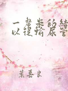 一厘米的结石可以从输尿管排出吗