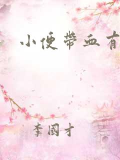 小便带血有点痛