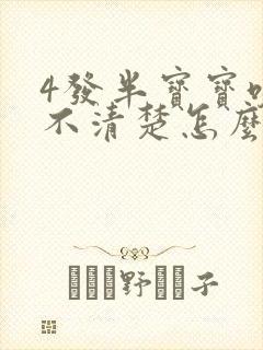 4发半宝宝咬字不清楚怎么办