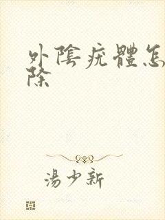 外阴疣体怎么去除