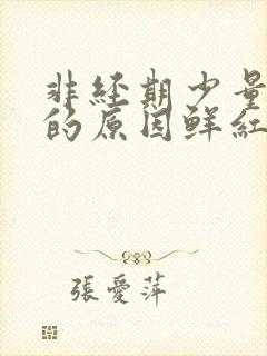 非经期少量出血的原因鲜红