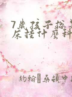 7岁孩子总是尿床挂什么科