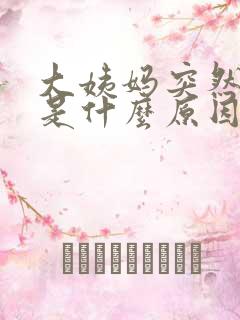 大姨妈突然推迟是什么原因