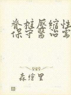 脊椎压缩性骨折保守医治需多久