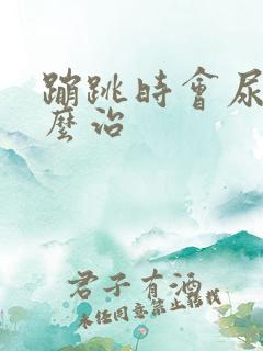 蹦跳时会尿漏怎么治