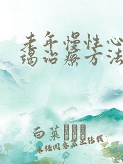 老年慢性心脏衰竭治疗方法