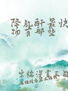 降肌酐最快的食物有哪些