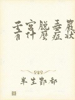 子宫脱垂严重了有什么症状