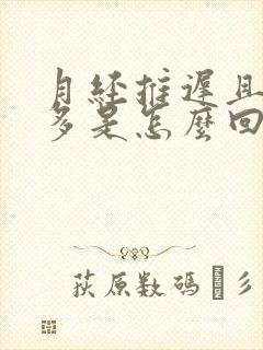 月经推迟且血块多是怎么回事