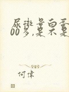 尿微量白蛋白600多,是不是很严重