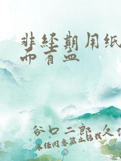 非经期用纸擦下面有血