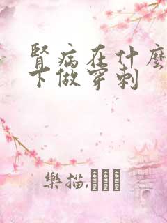 肾病在什么情况下做穿刺