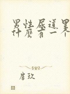 男性尿道里面为什么有一个个小肉粒