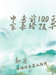 中考前100天家长给孩子的一封信