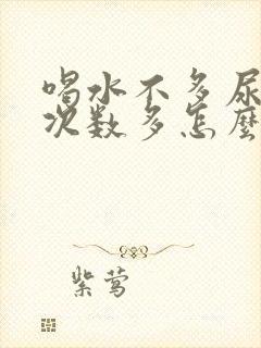 喝水不多尿量大次数多怎么回事