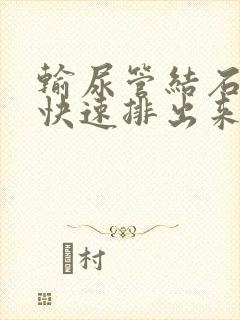 输尿管结石怎么快速排出来啊