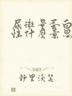 尿微量蛋白弱阳性什么意思