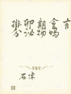 排卵期会有很多分泌物吗