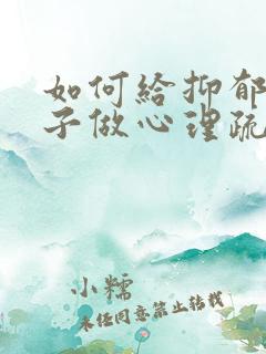 如何给抑郁的孩子做心理疏导